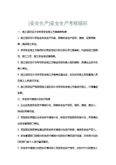 (安全生产)安全生产考核细则