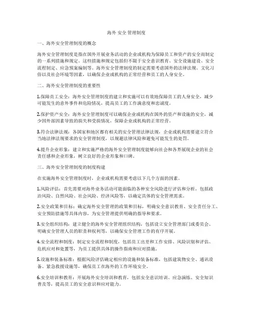 海外 安全 管理制度