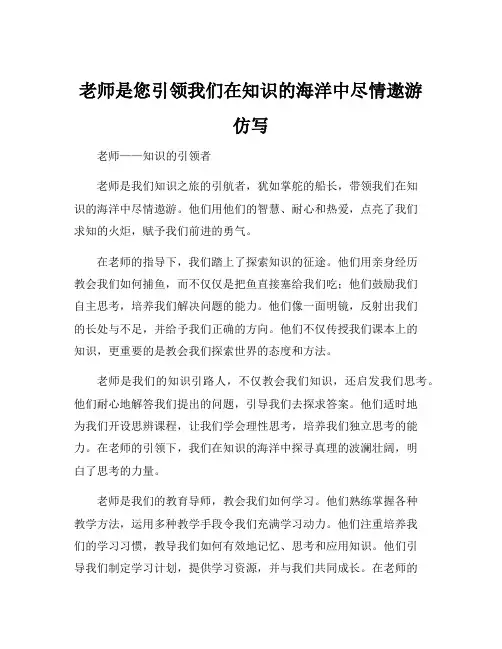 老师是您引领我们在知识的海洋中尽情遨游仿写