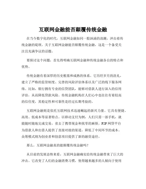 互联网金融能否颠覆传统金融