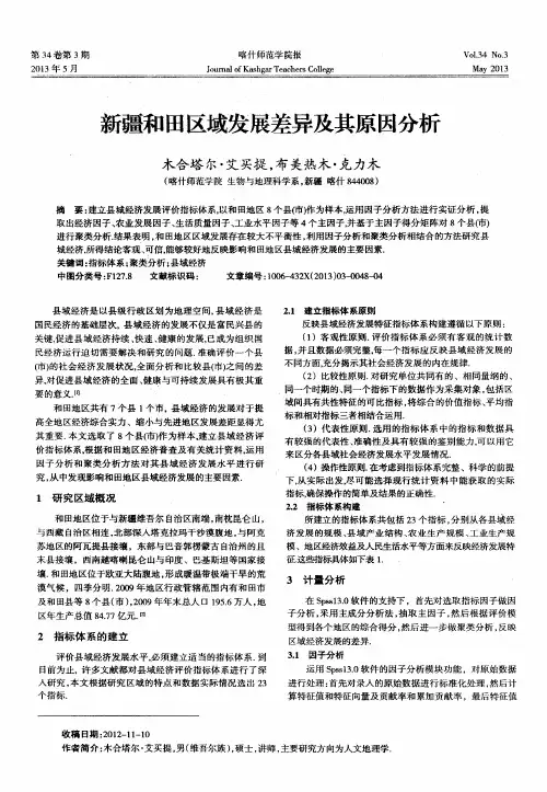 新疆和田区域发展差异及其原因分析