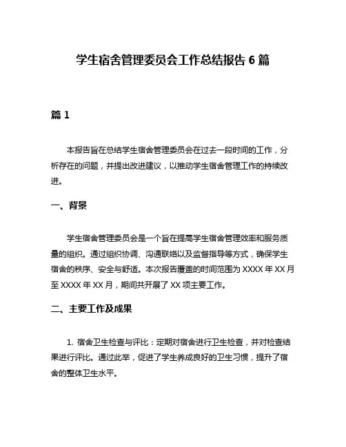 学生宿舍管理委员会工作总结报告6篇