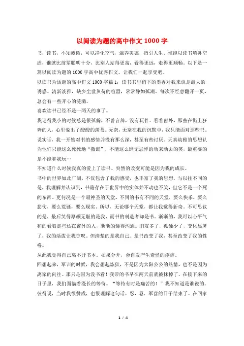 以阅读为题的高中作文1000字