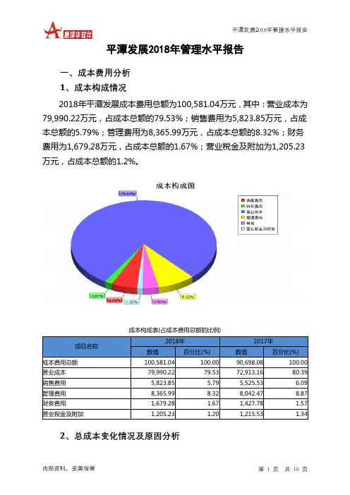 平潭发展2018年管理水平报告-智泽华