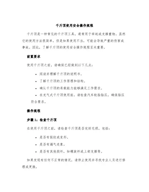 千斤顶使用安全操作规程