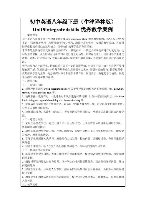 初中英语八年级下册(牛津译林版)Unit5lntegratedskills优秀教学案例