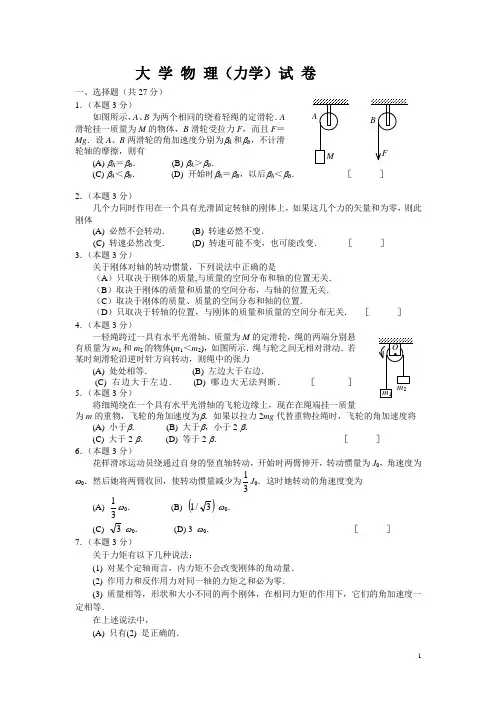 (完整版)大学物理(力学)试卷附答案