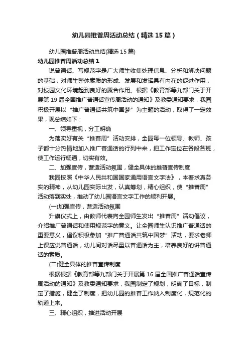 幼儿园推普周活动总结（精选15篇）