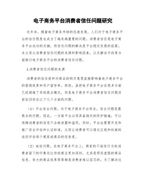 电子商务平台消费者信任问题研究