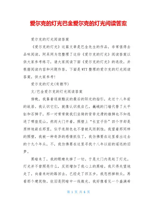 爱尔克的灯光巴金爱尔克的灯光阅读答案