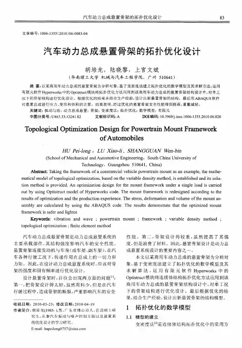 汽车动力总成悬置骨架的拓扑优化设计