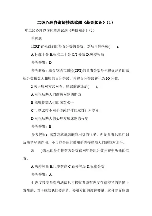 最新二级心理咨询师精选试题《基础知识》(1)