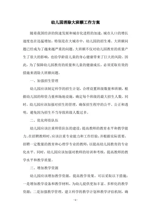 幼儿园消除大班额工作方案