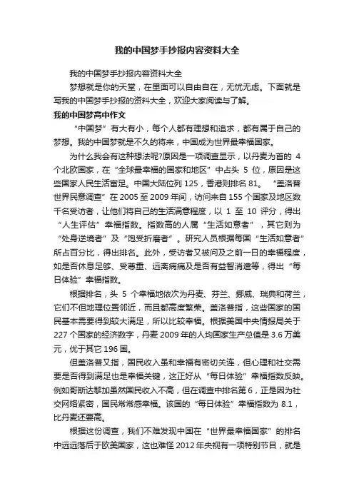 我的中国梦手抄报内容资料大全
