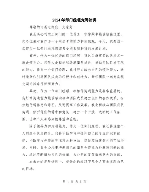 2024年部门经理竞聘演讲（5篇）