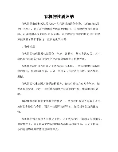 有机物性质归纳