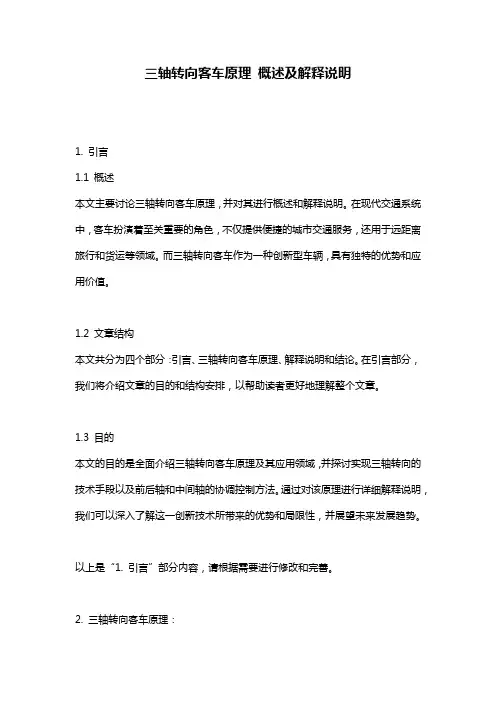 三轴转向客车原理_概述及解释说明
