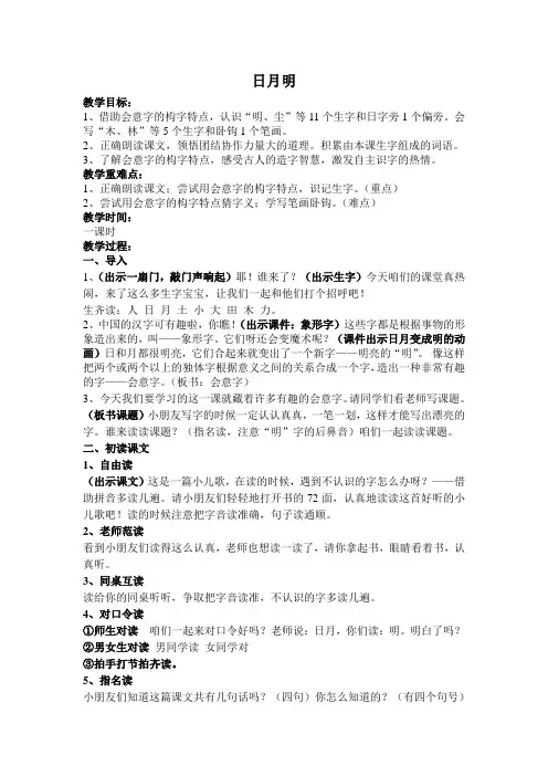 一年级上册语文教案- 识字9《日月明》人教部编版(1课时)
