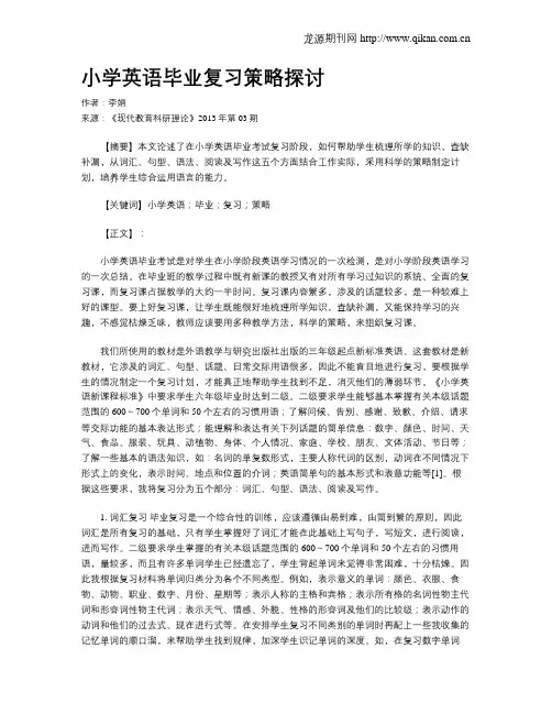 小学英语毕业复习策略探讨