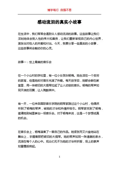 感动流泪的真实小故事