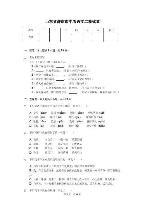 山东专版 济南市中考语文二模试卷