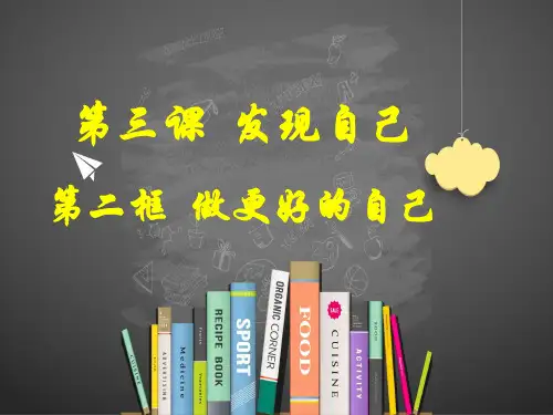 人教部编版七年级道德与法治上册课件：3.2 做更好的自己(共22张PPT)【优秀课件】