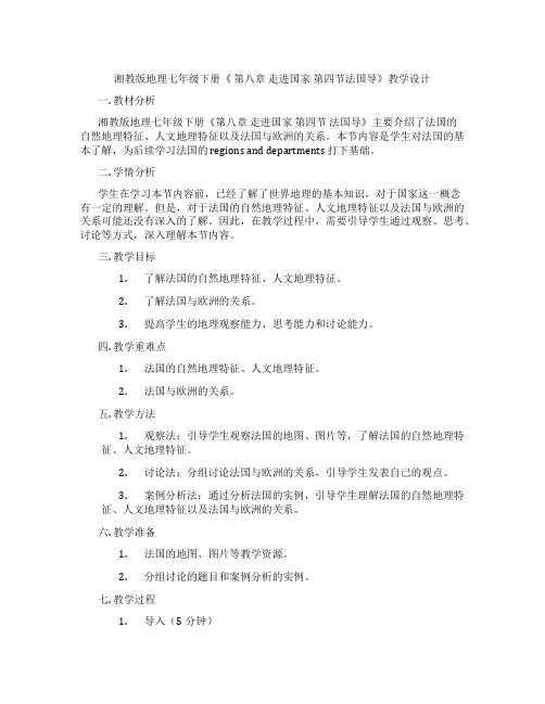 湘教版地理七年级下册《 第八章 走进国家 第四节法国导》教学设计