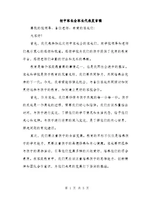 初中家长会家长代表发言稿（三篇）