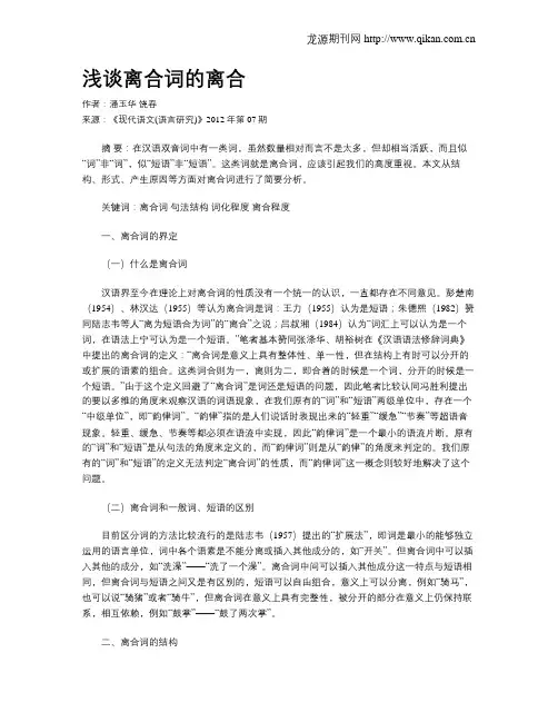 浅谈离合词的离合