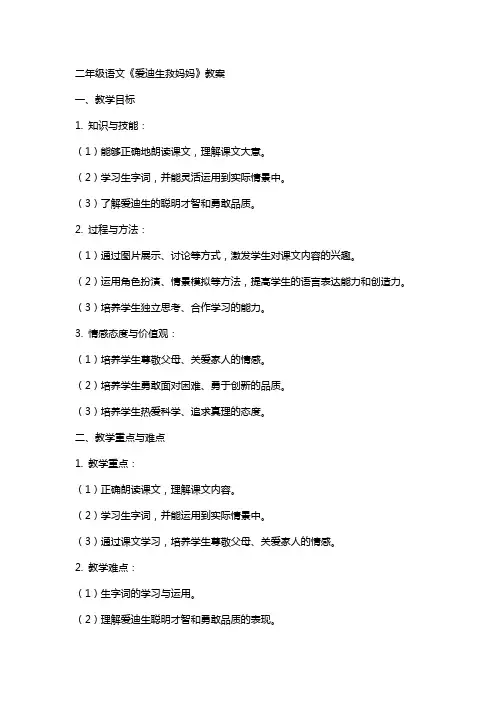 二年级语文《爱迪生救妈妈》教案