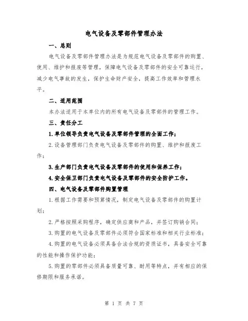 电气设备及零部件管理办法(三篇)
