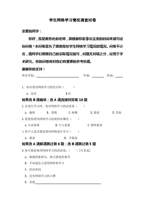 (完整版)学生网络学习情况调查问卷
