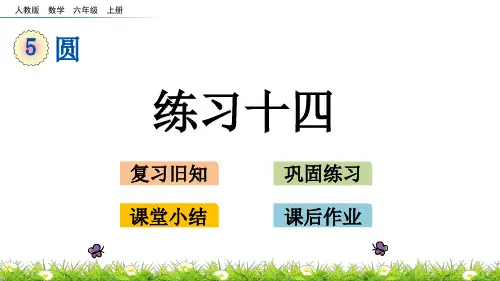 最新人教版小学六年级上册数学《练习十四》精品课件