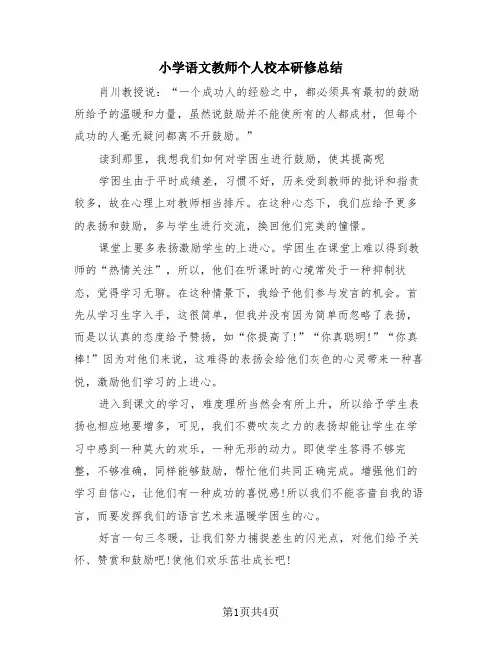 小学语文教师个人校本研修总结(3篇)