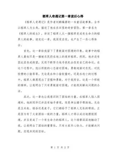 稻草人奇遇记第一章读后心得