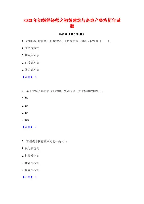 初级经济师之初级建筑与房地产经济历年试题