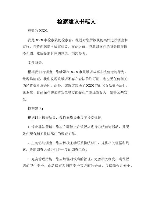 检察建议书范文