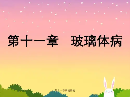 第十一章玻璃体病