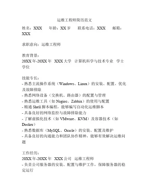 运维工程师简历范文