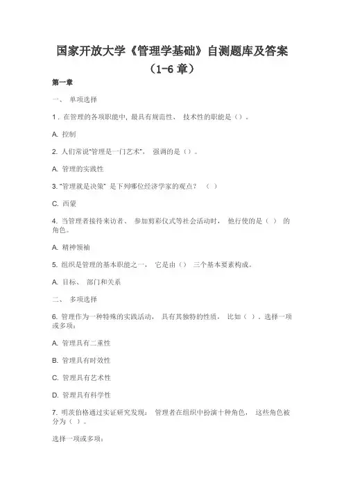 最新国家开放大学《管理学基础》自测题库及答案(1-6章)