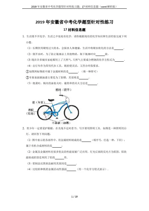 2019年安徽省中考化学题型针对性练习题：17材料信息题(word解析版)