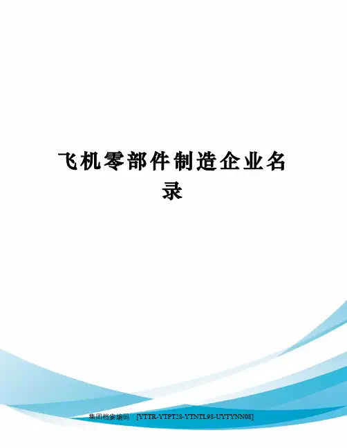 飞机零部件制造企业名录
