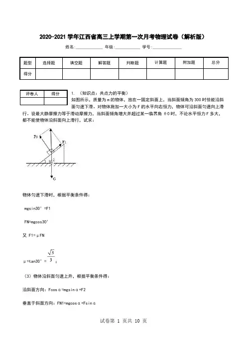 2020-2021学年江西省高三上学期第一次月考物理试卷(解析版).doc