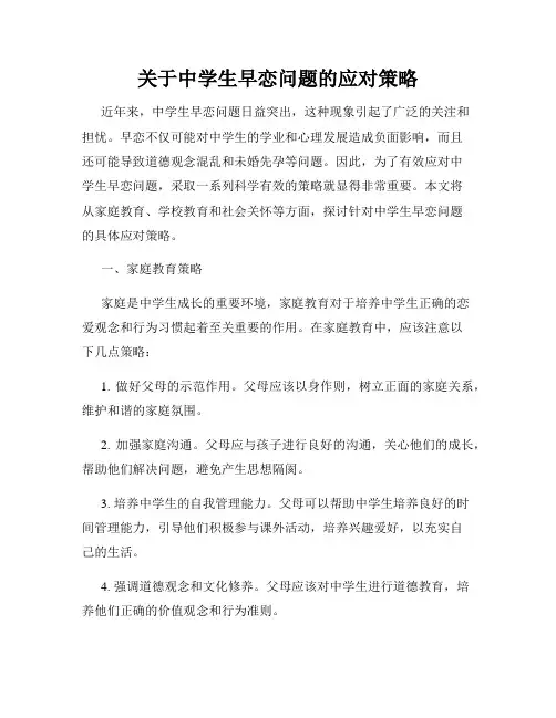 关于中学生早恋问题的应对策略
