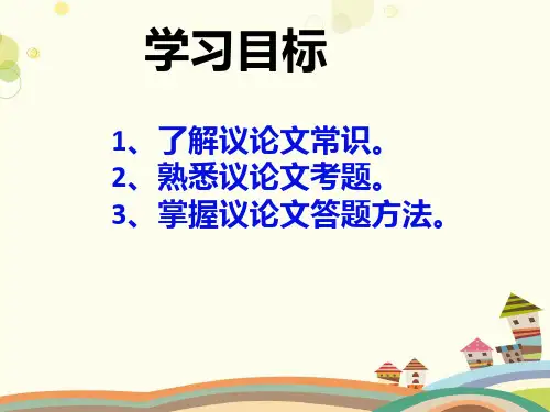 初中语文人教九年级上册第二单元中考议论文阅读专题复习课件