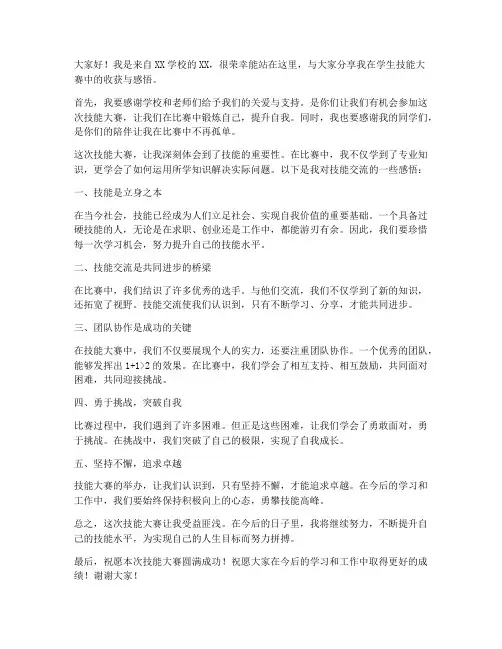 学生技能大赛技能交流发言稿
