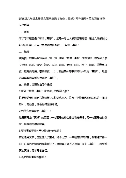 部编版六年级上册语文第八单元《有你,真好》写作指导+范文习作指导