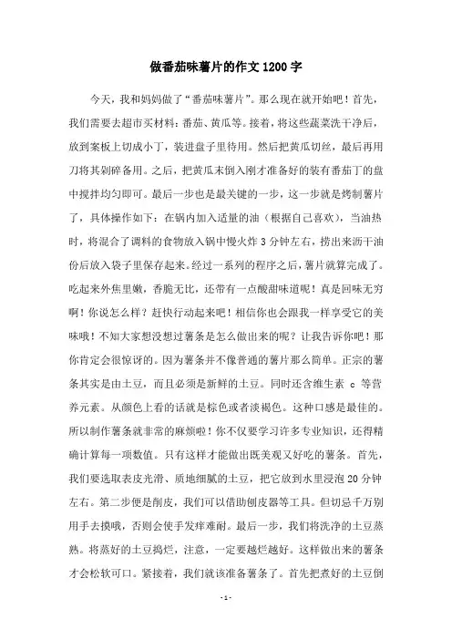 做番茄味薯片的作文1200字