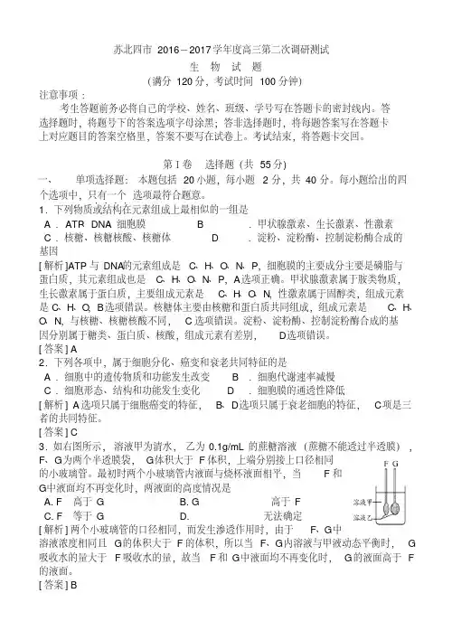 2017年高三-江苏苏北四市-二模-生物