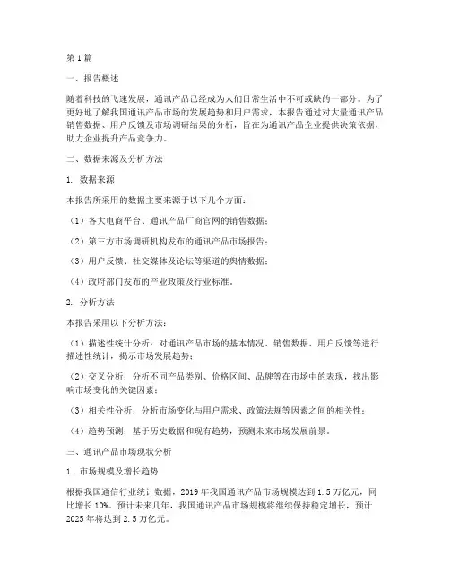 通讯产品数据分析报告(3篇)